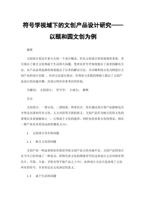 符号学视域下的文创产品设计研究——以颐和园文创为例