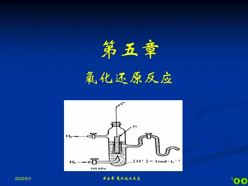 大学化学 第5章氧化还原反应课件