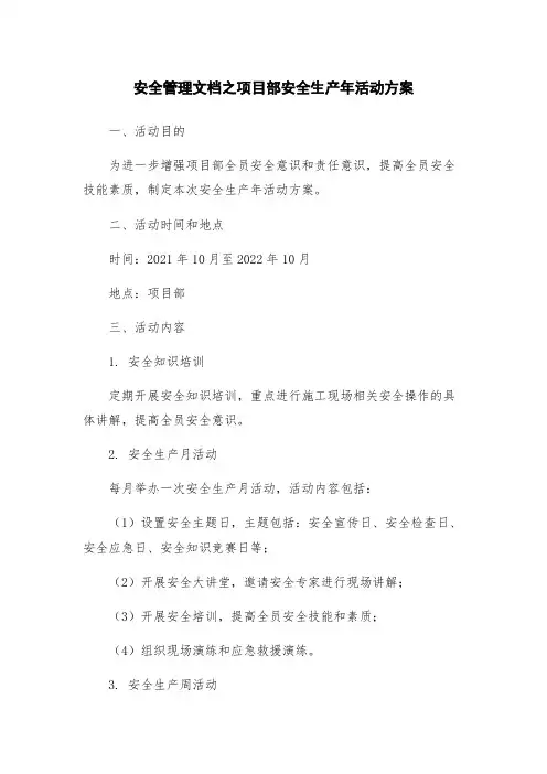安全管理文档之项目部安全生产年活动方案