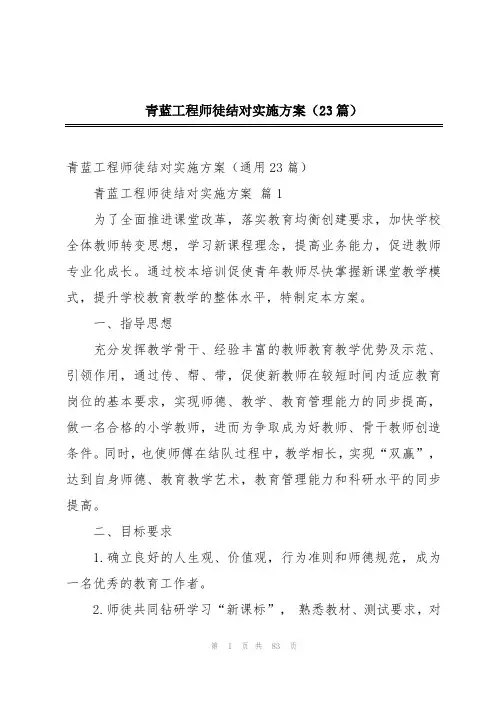青蓝工程师徒结对实施方案(23篇)