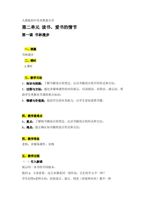 初二上册第二单元第一课书林漫步教案