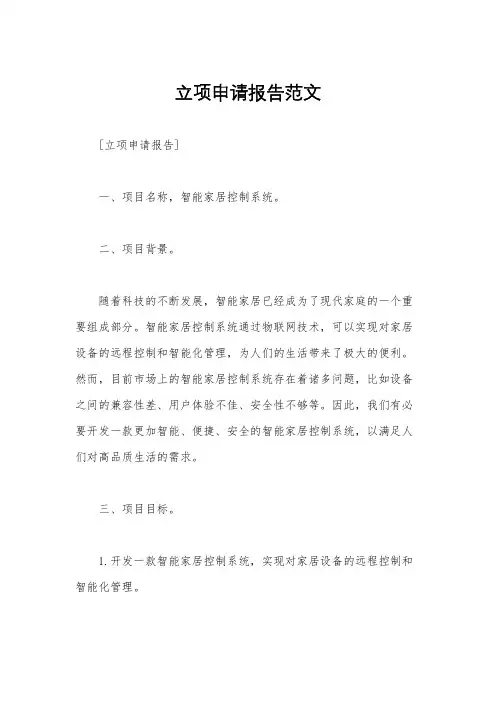 立项申请报告范文
