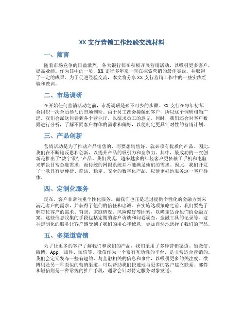XX支行营销工作经验交流材料