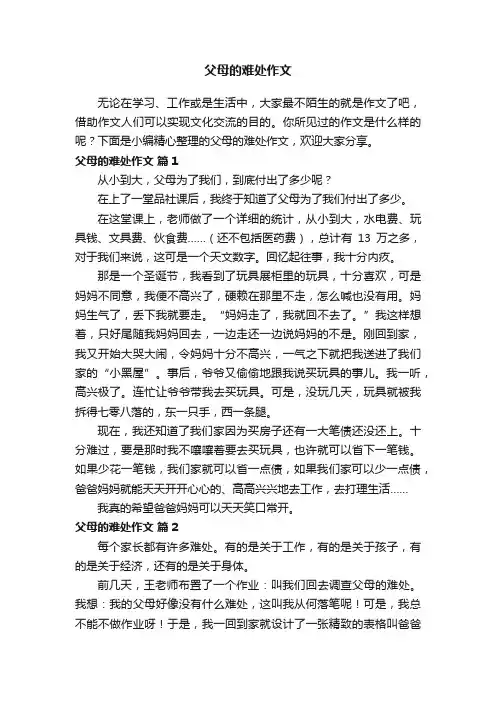 父母的难处作文（精选16篇）