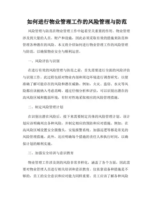 如何进行物业管理工作的风险管理与防范