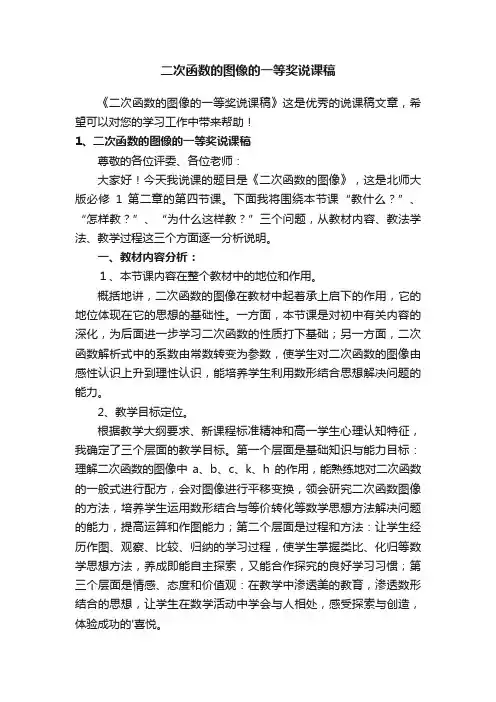 二次函数的图像的一等奖说课稿