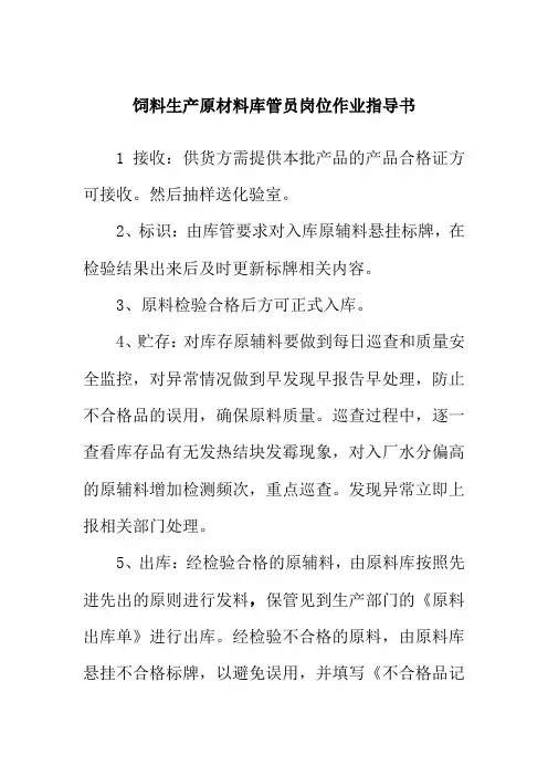 饲料生产原材料库管员岗位作业指导书
