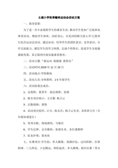 2019秋季趣味运动会活动方案