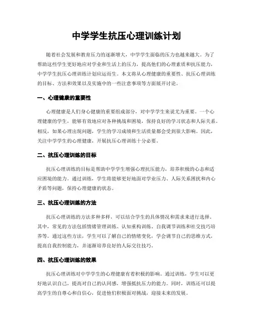 中学学生抗压心理训练计划