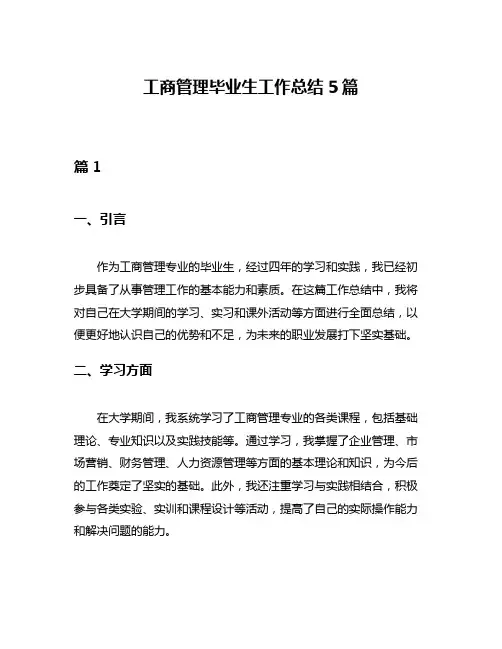 工商管理毕业生工作总结5篇