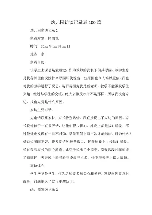 幼儿园访谈记录表100篇