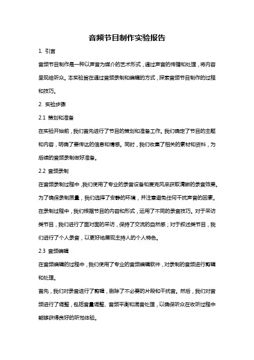 音频节目制作实验报告