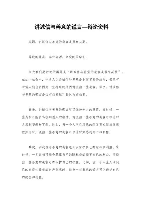 讲诚信与善意的谎言—辩论资料