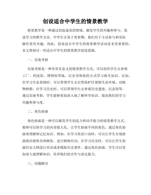 创设适合中学生的情景教学