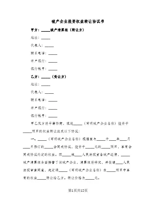 2024年破产企业投资权益转让协议书（六篇）