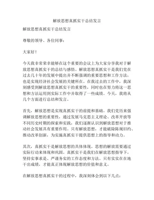 解放思想真抓实干总结发言
