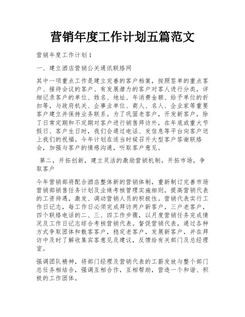 营销年度工作计划五篇范文