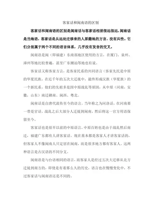客家话和闽南语的区别