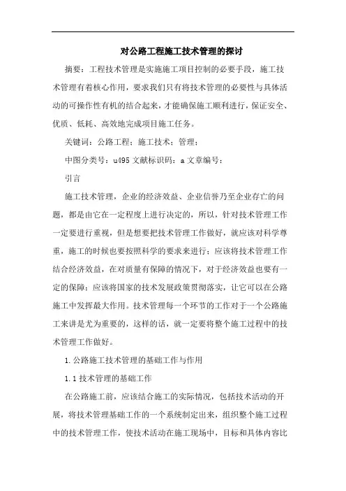 对公路工程施工技术管理