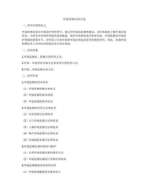 环境 检测 培训计划