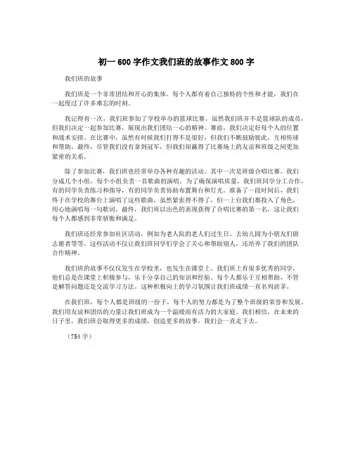 初一600字作文我们班的故事作文800字