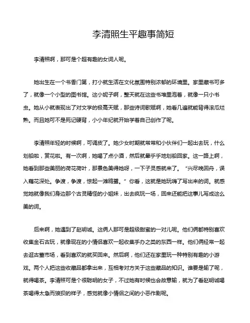 李清照生平趣事简短