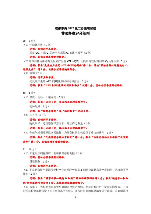 成都市高2017级二诊生物试题非选择题评分细则