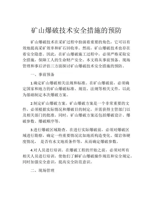 矿山爆破技术安全措施的预防