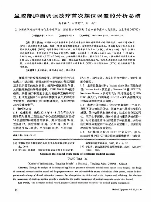 盆腔部肿瘤调强放疗首次摆位误差的分析总结