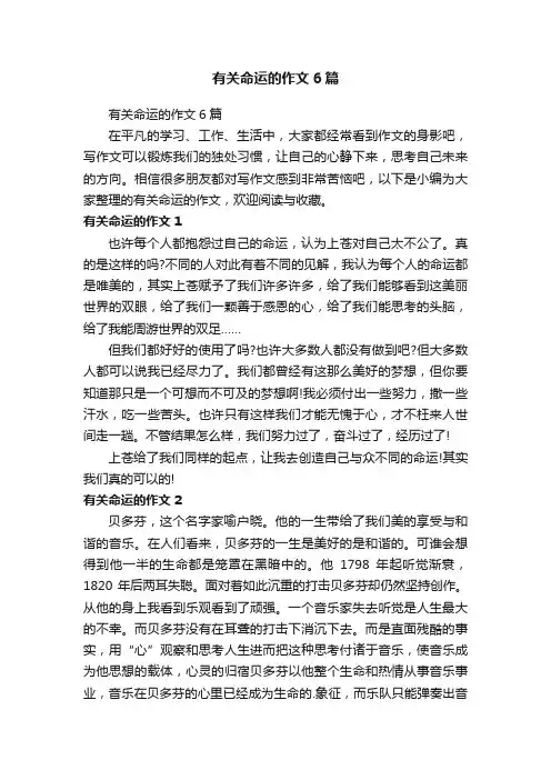 有关命运的作文6篇