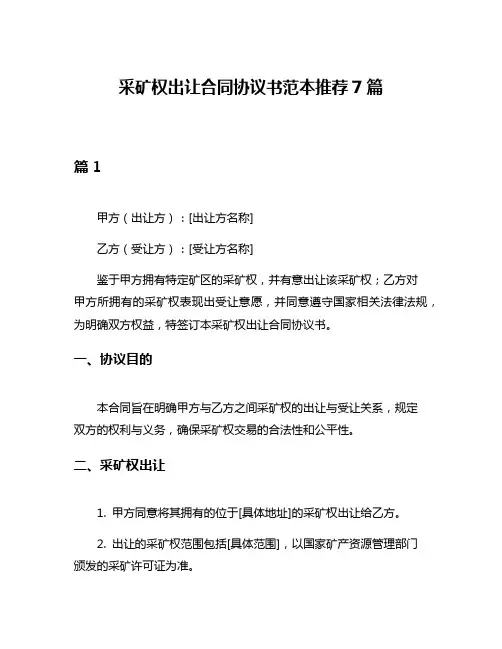 采矿权出让合同协议书范本推荐7篇