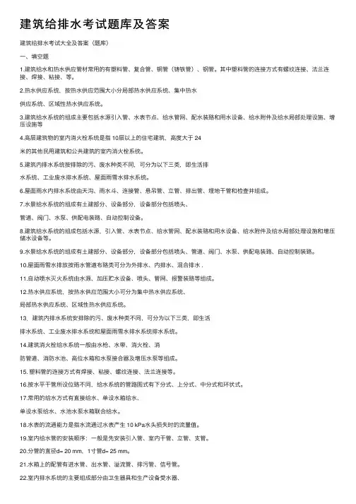 建筑给排水考试题库及答案