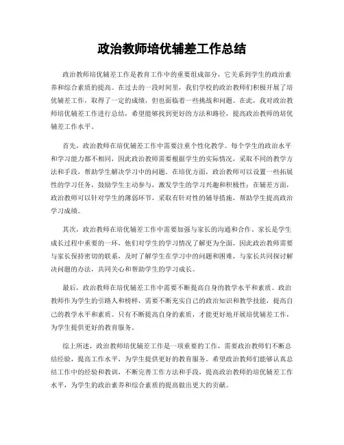 政治教师培优辅差工作总结