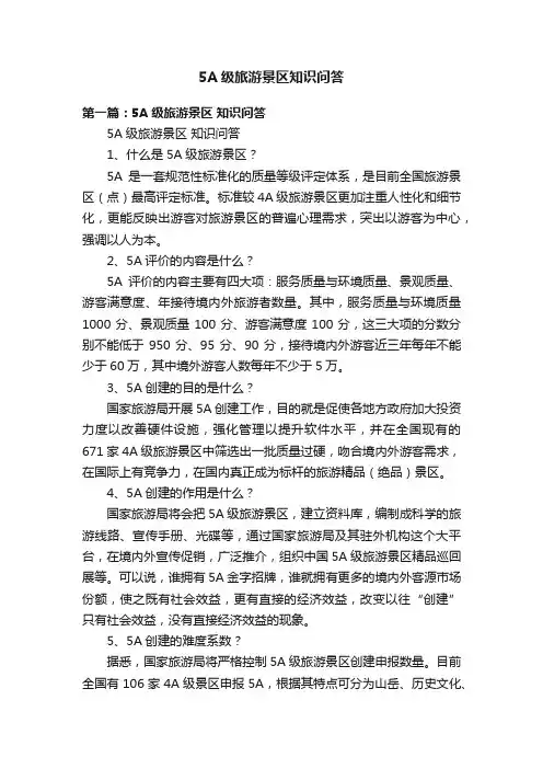 5A级旅游景区知识问答