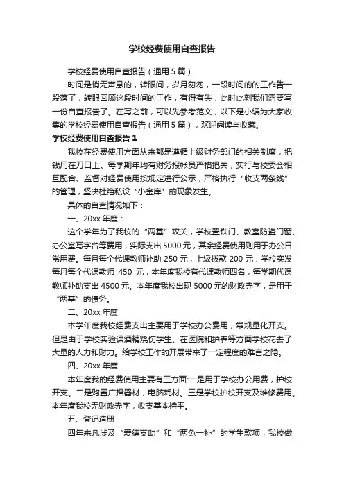 学校经费使用自查报告（通用5篇）