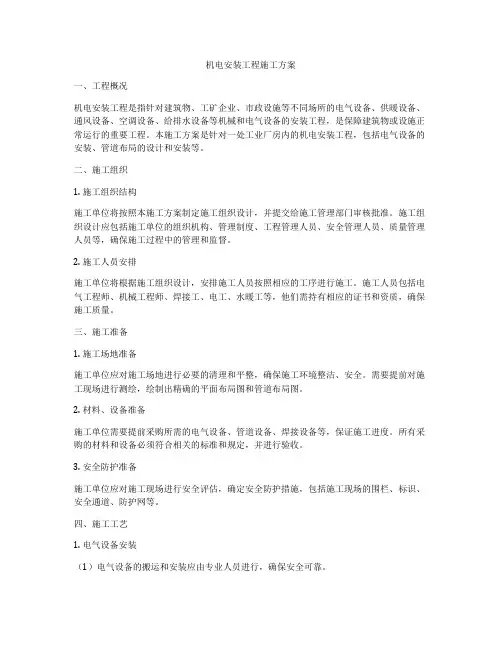 机电安装工程施工方案