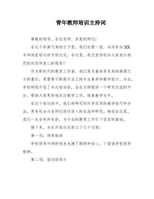 青年教师培训主持词