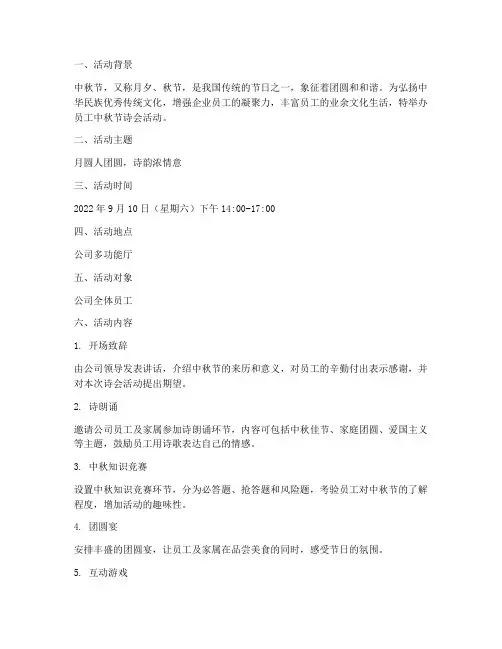 员工中秋节诗会活动方案