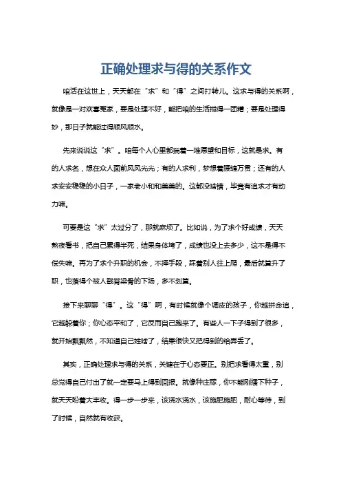 正确处理求与得的关系作文