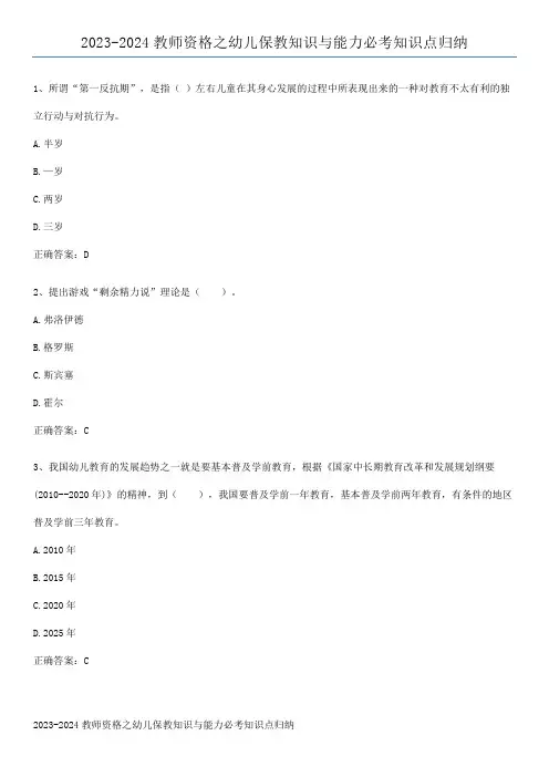 2023-2024教师资格之幼儿保教知识与能力必考知识点归纳