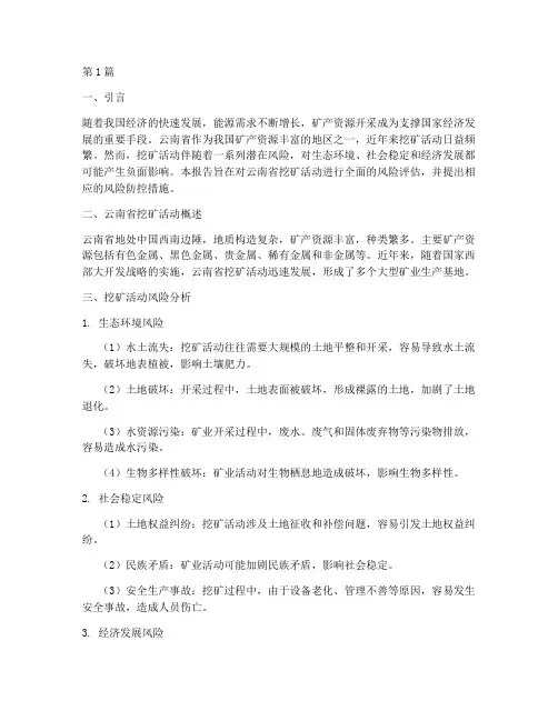 云南挖矿风险评估报告(3篇)