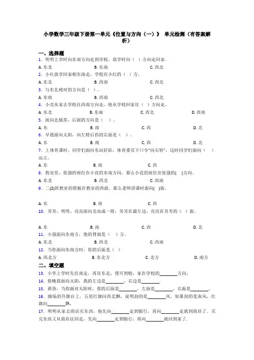 小学数学三年级下册第一单元《位置与方向(一)》 单元检测(有答案解析)