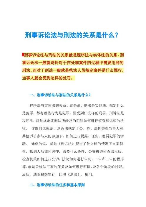 刑事诉讼法与刑法的关系是什么？