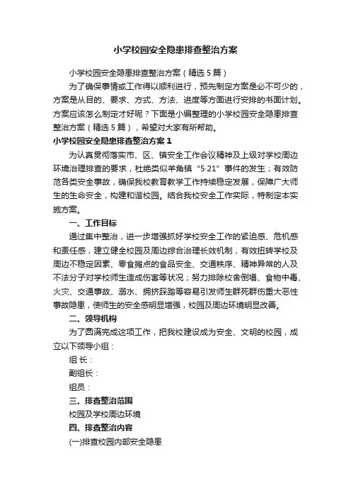 小学校园安全隐患排查整治方案