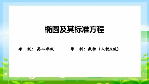 椭圆及其标准方程(24张PPT)