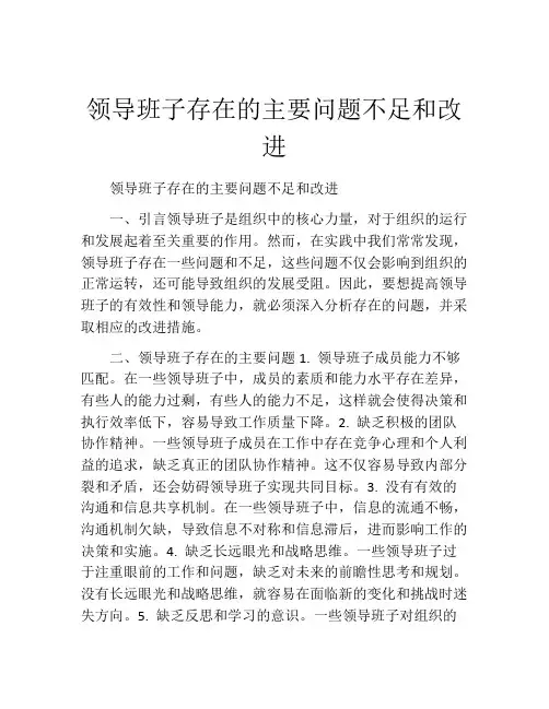 领导班子存在的主要问题不足和改进