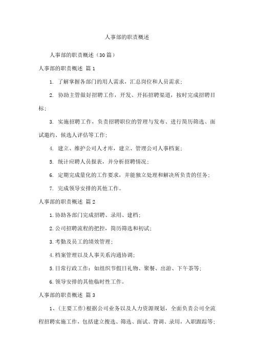 人事部的职责概述