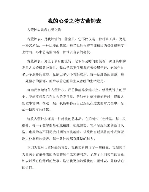 我的心爱之物古董钟表