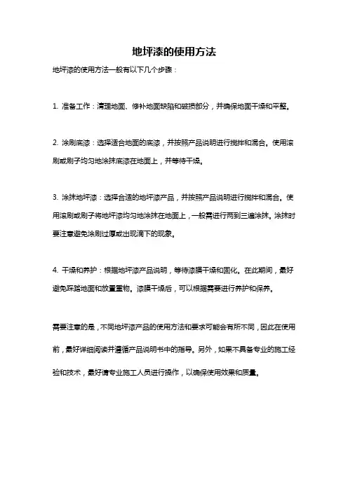 地坪漆的使用方法