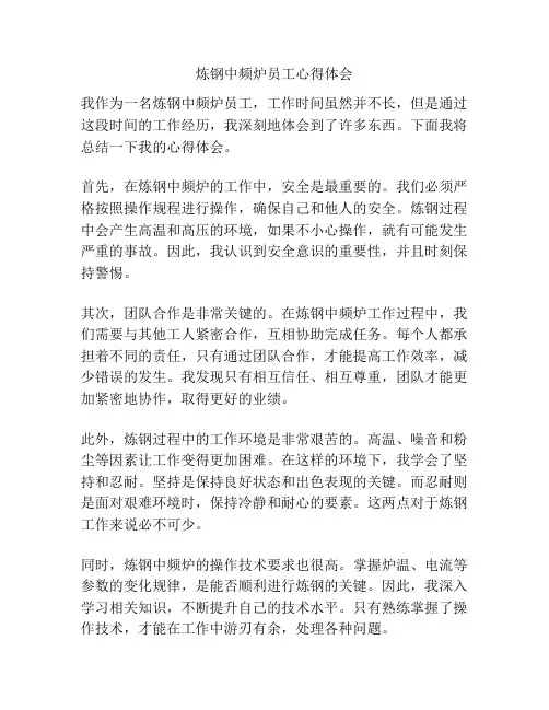 炼钢中频炉员工心得体会